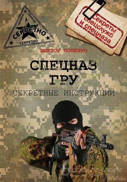 Виктор Попенко - Секретные инструкции спецназа ГРУ (2016) fb2