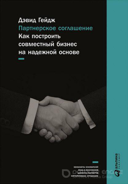 Дэвид Гейдж - Партнерское соглашение. Как построить совместный бизнес на надежной основе (2017) rtf, fb2