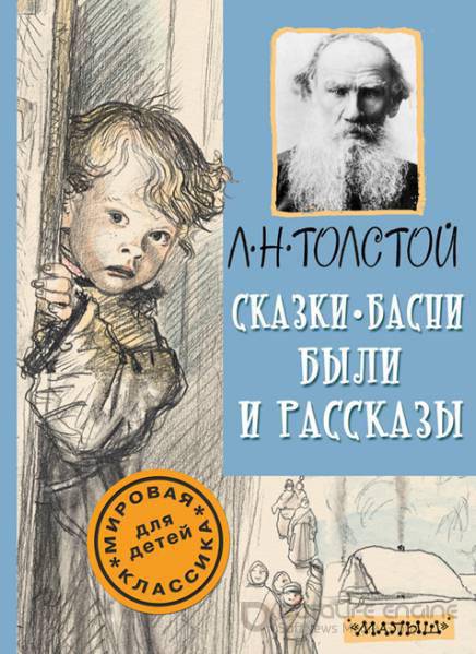 Л. Н. Толстой - Сказки, басни, были и рассказы (2017) epub