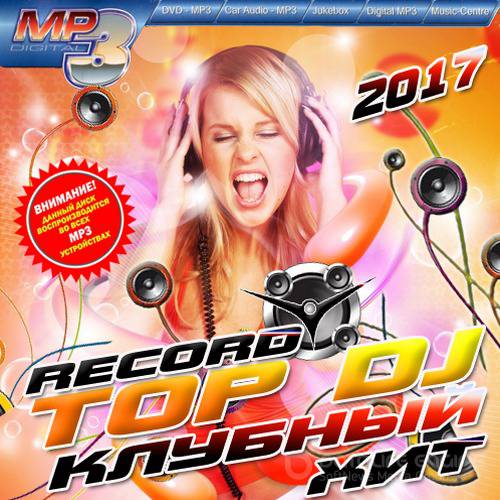 Top DJ. Клубный хит (2017)