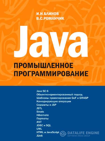 И.Н. Блинов, В.С. Романчик  - Java. Промышленное программирование (2007 ) pdf,djvu
