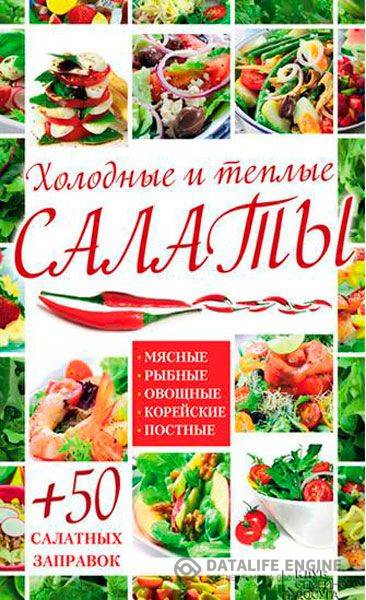 А. Гагарина - Холодные и теплые салаты. Мясные, рыбные, овощные, корейские, постные + 50 салатных заправок (2015 ) pdf,fb2,rtf