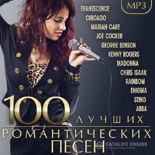 100 Лучших романтических песен (2015)