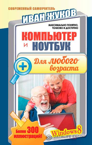 Жуков Иван - Компьютер и ноутбук для любого возраста (2015 ) fb2