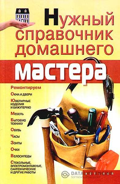 Горбов А.М.  - Нужный справочник домашнего мастера (2008 ) pdf