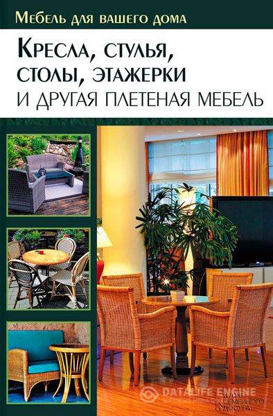 Подольский Юрий - Кресла, стулья, столы, этажерки и другая плетеная мебель (2014 ) rtf, fb2