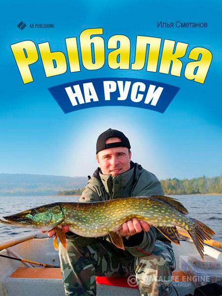 Илья Сметанов  - Рыбалка на Руси (2013 ) rtf, epub
