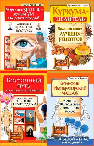 Левшинов Андрей и др.   - Восточная медицина. Лучшее. 5 книг  (2015 ) fb2