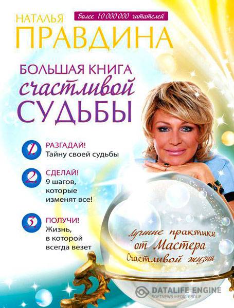 Наталия Правдина - Большая книга счастливой судьбы (2015) rtf, fb2