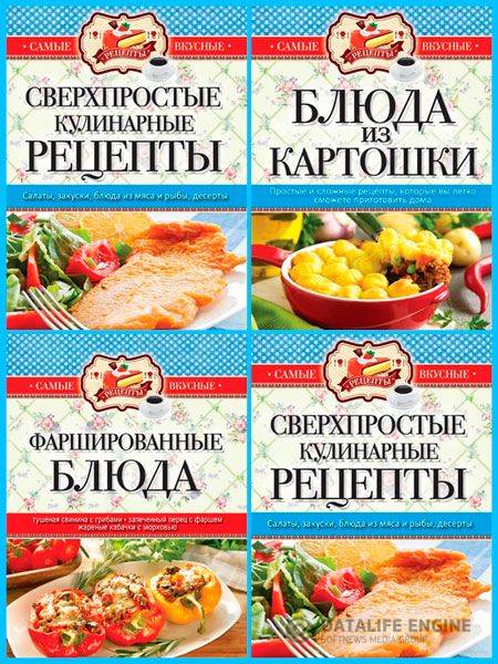 Кашин С.П.  - Самые вкусные рецепты. Цикл в 3-х томах  (2014-2015) rtf, fb2