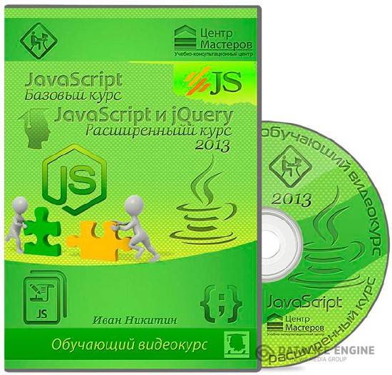 JavaScript. Базовый курс / JavaScript и jQuery. Расширенный курс (2013) Видеокурс