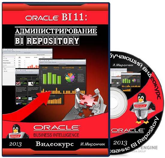 Oracle BI 11: Администрирование BI repository (2013) Видеокурс