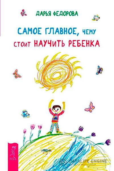 Дарья Федорова - Самое главное, чему стоит научить ребенка  (2015 ) rtf, fb2