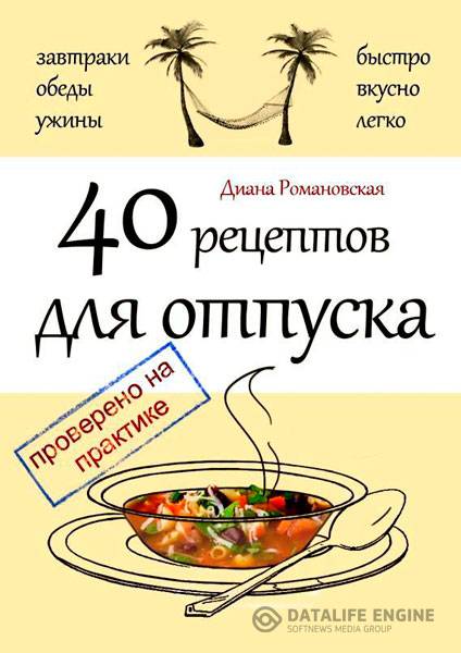 Диана Романовская - 40 рецептов для отпуска (2015) rtf