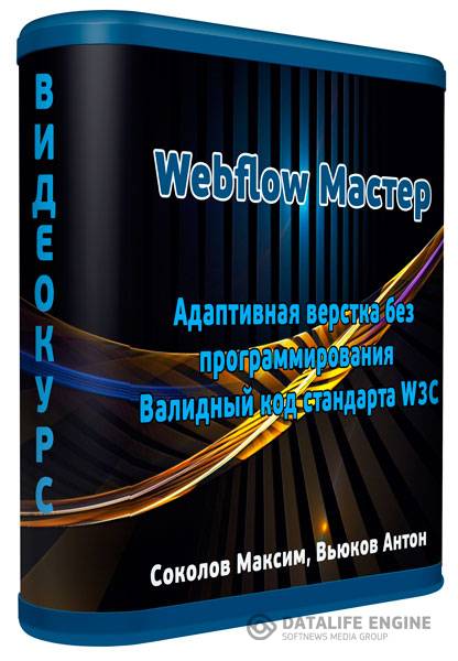 Webflow Мастер (2015) Видеокурс