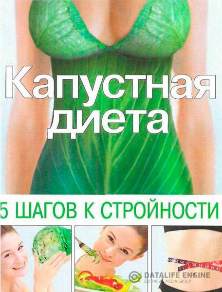 Трюхан Ольга  - Капустная диета. 5 шагов к стройности  (2006) fb2, rtf