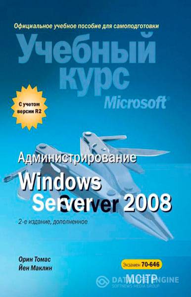Томас О., Маклин Й. - Администрирование Windows Server 2008  (2013) pdf