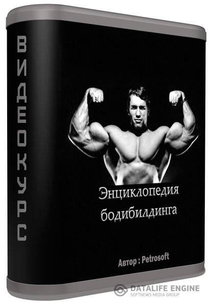 Энциклопедия бодибилдинга. Видеокурс (2007)