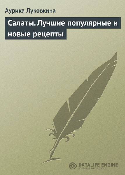Аурика Луковкина - Салаты. Лучшие популярные и новые рецепты  (2013) rtf, fb2