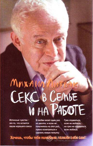 Литвак Михаил  - Секс в семье и на работе  (2002) pdf