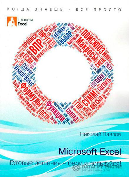 Николай Павлов - Microsoft Excel: Готовые решения - бери и пользуйся! (2014) pdf