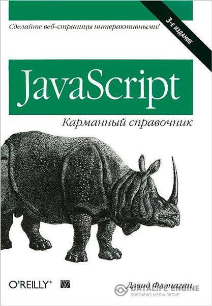 Дэвид Флэнаган - JavaScript. Карманный справочник. 3-е издание  (2013) pdf