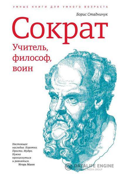 Борис Стадничук  - Сократ: учитель, философ, воин  (2015) pdf