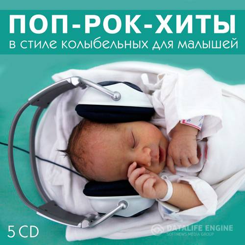 Поп-рок-хиты в стиле колыбельных для малышей (5 CD) (2015)