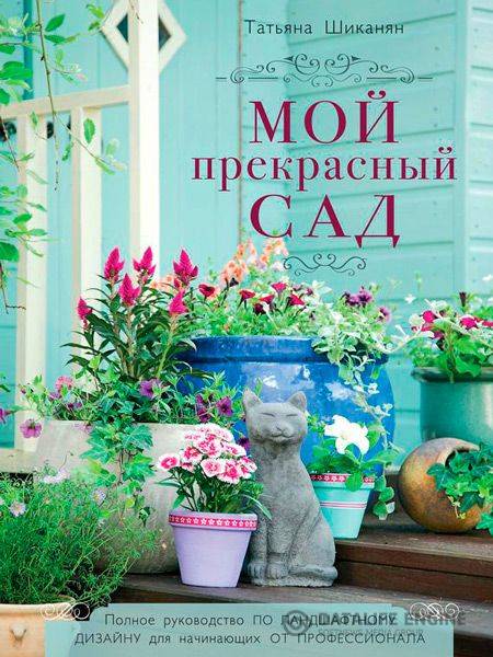 Татьяна Шиканян - Мой прекрасный сад (2014) pdf