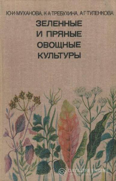 Муханова Юлия, Требухина Клавдия  - Зеленные и пряные овощные культуры (1977) djvu