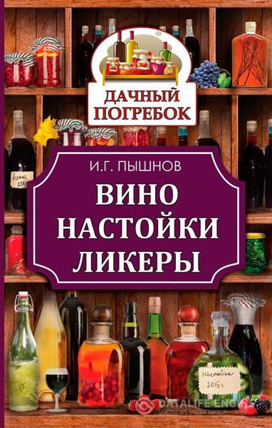 Пышнов Иван  - Вино, настойки, ликеры  (2015) rtf, fb2