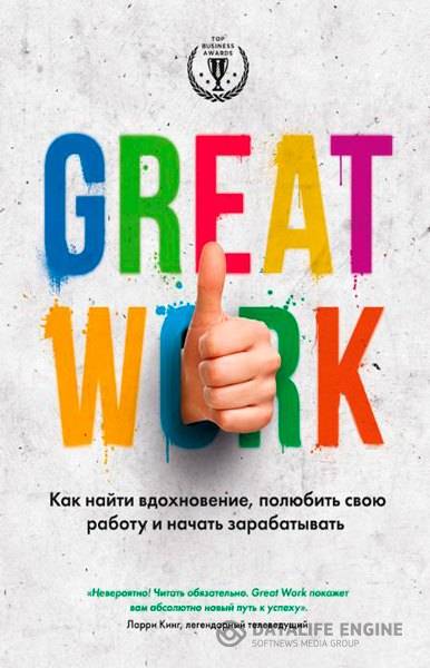 Стерт Дэвид  - Great work. Как найти вдохновение, полюбить свою работу и начать зарабатывать  (2015) rtf, fb2, mobi