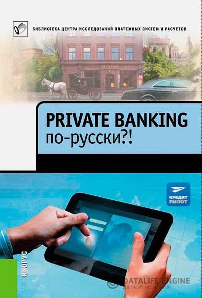 Гусев А., Александров А.  - Private Banking по-русски?!  (2013) fb2