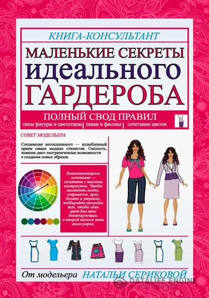 Серикова Наталья  - Маленькие секреты идеального гардероба  (2015) rtf, fb2
