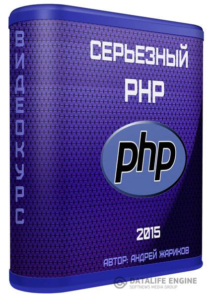 Серьезный PHP. Видеокурс (2014)
