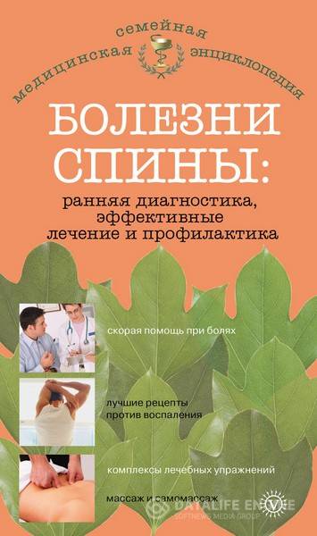 Родионова Ольга - Болезни спины: ранняя диагностика, эффективные лечение и профилактика (2013) rtf, fb2