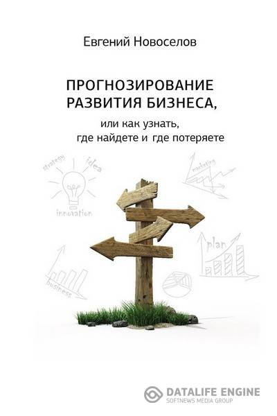 Евгений Новоселов  - Прогнозирование развития бизнеса, или Как узнать, где найдете и потеряете (2014 ) rtf, epub