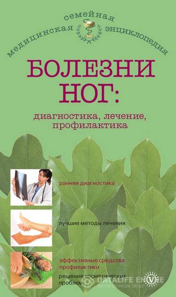 Савельева Е.М. - Болезни ног: диагностика, лечение, профилактика (2013) rtf, fb2