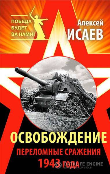 Исаев Алексей - Освобождение. Переломные сражения 1943 года (2013) fb2