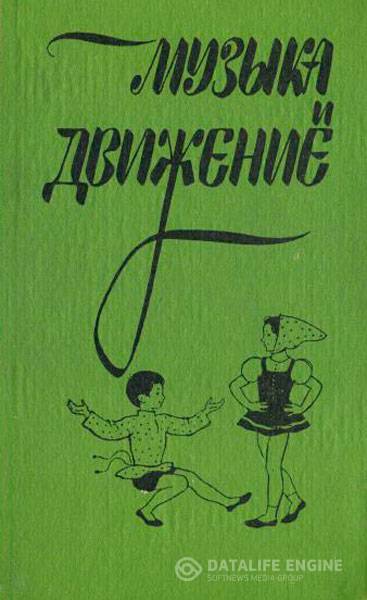 Бекина С.И., Ломова Т.П., Соковнина Е.Н. - Музыка и движение (1984) pdf
