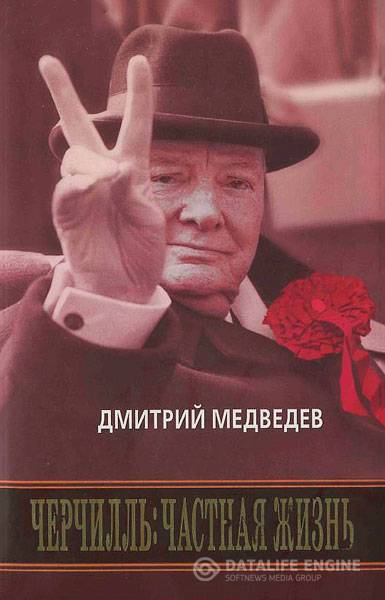 Медведев Д. - Черчилль. Частная жизнь (2008) pdf