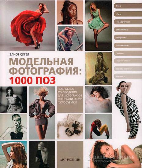 Сигел Элиот  - Модельная фотография: 1000 поз  (2013) pdf