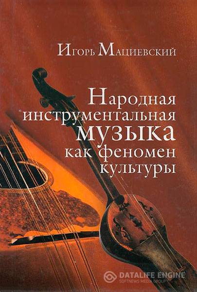 Мациевский И. В.  - Народная инструментальная музыка как феномен культуры  (2007) pdf