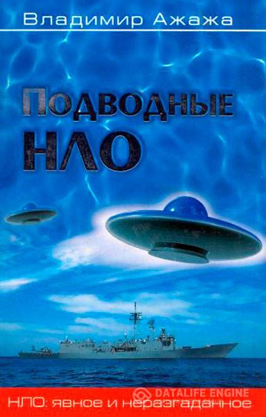 Ажажа Владимир - Подводные НЛО   (2013) pdf