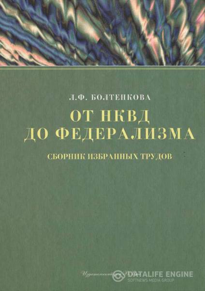 Болтенкова Л. Ф. - От НКВД до федерализма  (2008) pdf