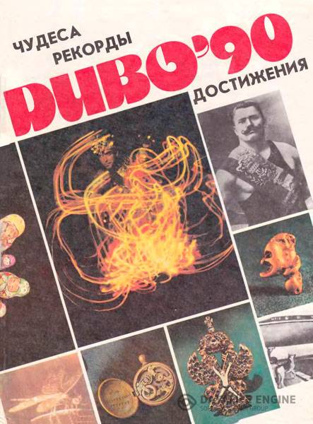 В. Г. Дождиков  - Диво 90 - чудеса, рекорды, достижения  (1991) djvu