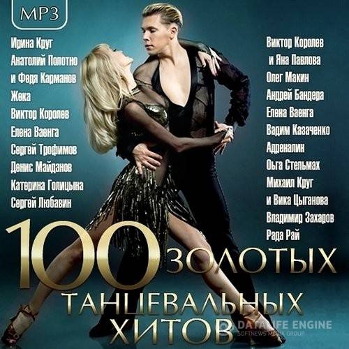 100 Золотых Танцевальных Хитов (2015)