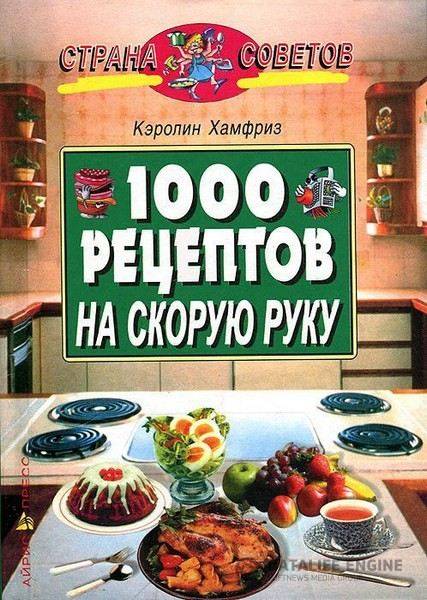 Хамфриз К.  - 1000 рецептов на скорую руку (2002) pdf
