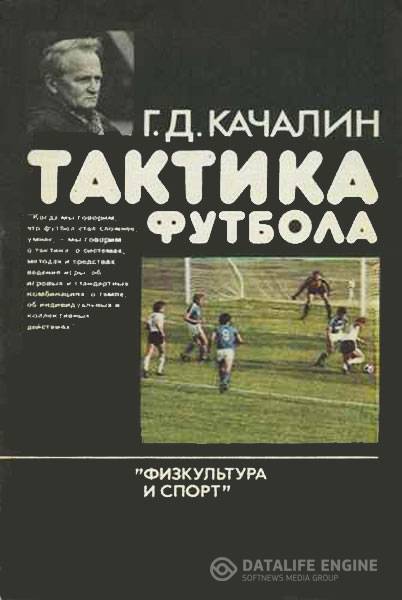 Качалин Г. Д. - Тактика футбола  (1986) pdf