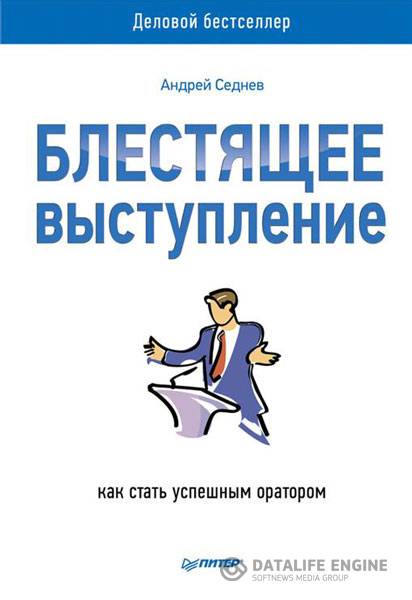 Андрей Седнев  - Блестящее выступление. Как стать успешным оратором  (2014) fb2, rtf
